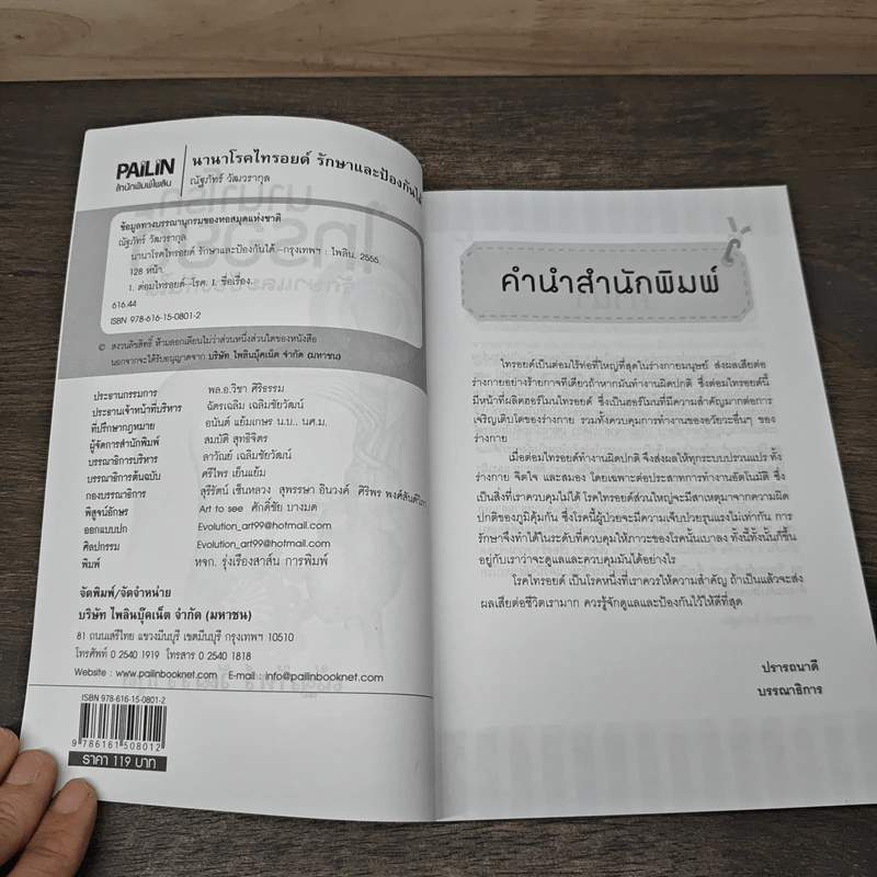 นานาโรค ไทรอยด์ รักษาป้องกันได้ - ณัฐภัทร์ วัฒวรากุล รูปที่ 6