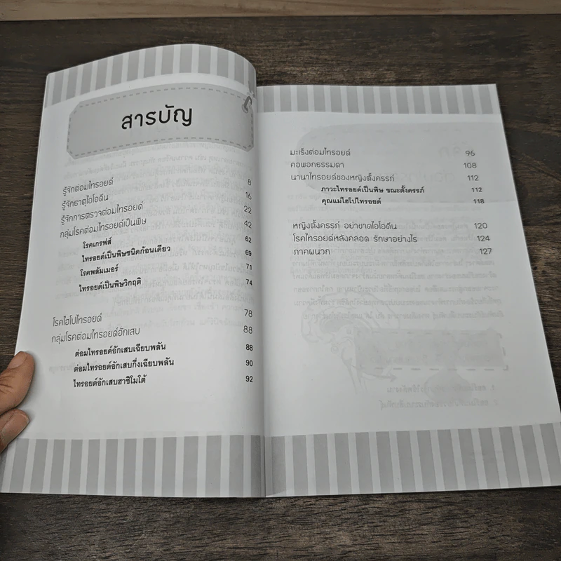 นานาโรค ไทรอยด์ รักษาป้องกันได้ - ณัฐภัทร์ วัฒวรากุล รูปที่ 8