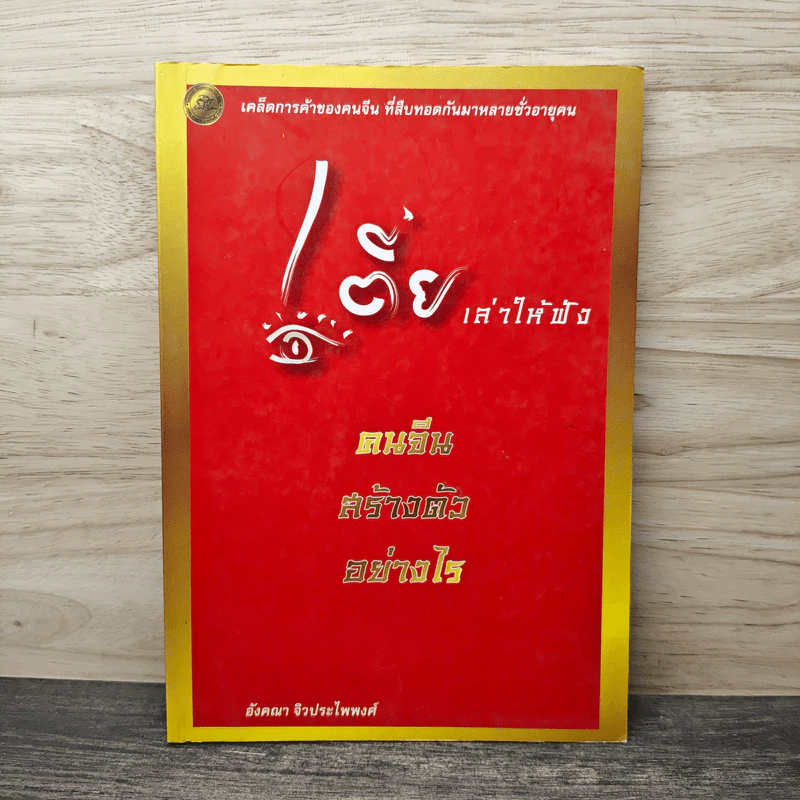 เตี่ยเล่าให้ฟัง คนจีนสร้างตัวอย่างไร - อังคณา จิวประไพพงศ์ รูปที่ 1