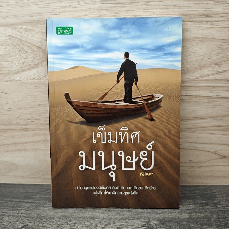 เข็มทิศมนุษย์ - อัปสรา รูปที่ 1