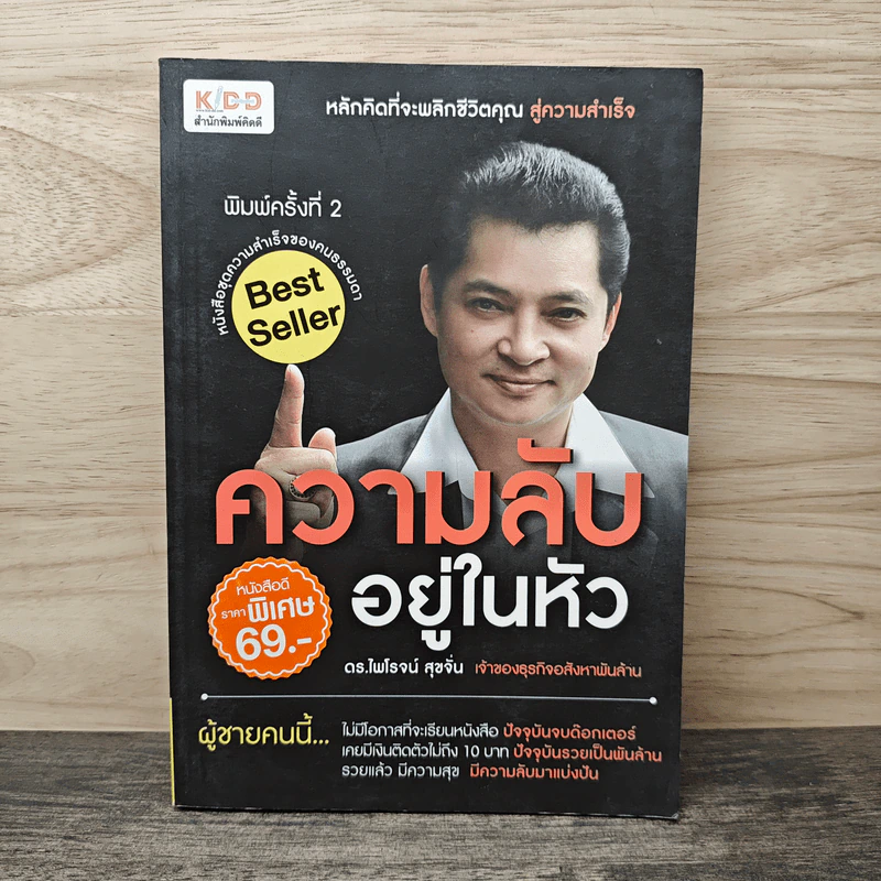 ความลับอยู่ในหัว - ดร.ไพโรจน์ สุขจั่น รูปที่ 1