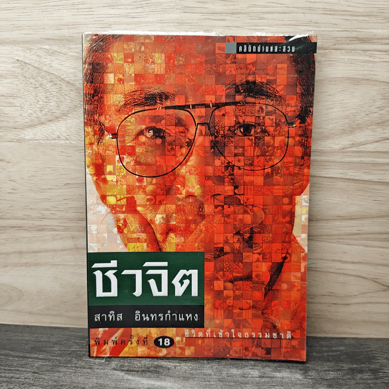 ชีวจิต - สาทิส อินทรกำแหง รูปที่ 1