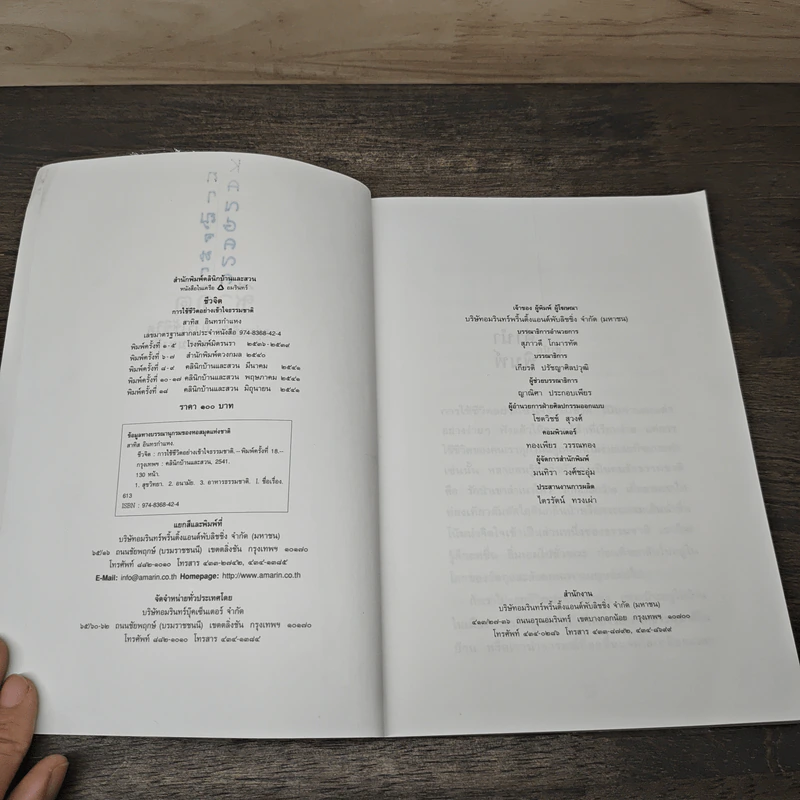 ชีวจิต - สาทิส อินทรกำแหง รูปที่ 6