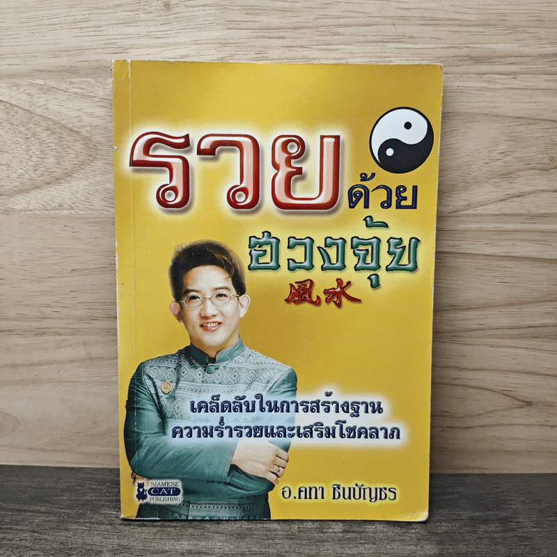 รวยด้วยฮวงจุ้ย - อ.คฑา ชินบัญชร รูปที่ 1