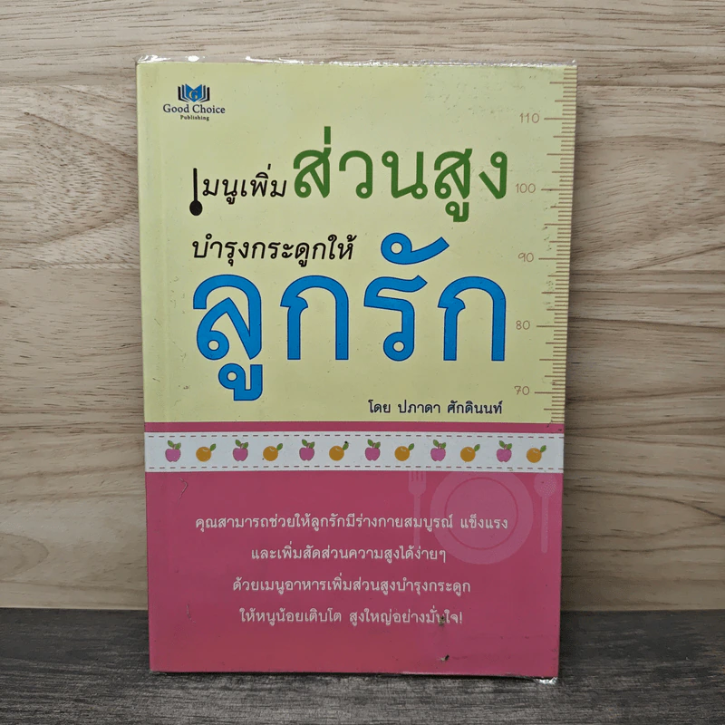 เมนูเพิ่มส่วนสูง บำรุงกระดูกให้ลูกรัก - ปภาดา ศักดินนท์ รูปที่ 1