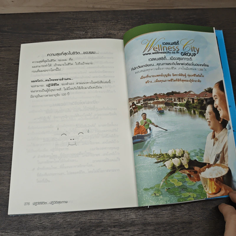 พิชิตโรคร้าย โดยไม่ใช้ยา เล่ม 1 ตอน ปฏิวัติชีวิต ปฏิวัติสุขภาพ - นายแพทย์บุญชัย อิศราพิสิษฐ์ รูปที่ 8