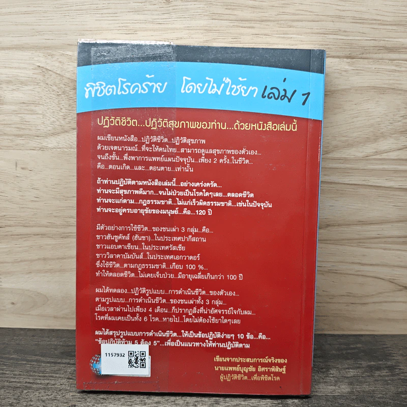 พิชิตโรคร้าย โดยไม่ใช้ยา เล่ม 1 ตอน ปฏิวัติชีวิต ปฏิวัติสุขภาพ - นายแพทย์บุญชัย อิศราพิสิษฐ์ รูปที่ 5