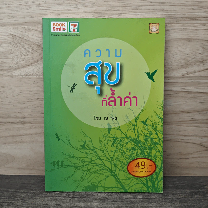 ความสุขที่ล้ำค่า - ไชย ณ พล รูปที่ 1