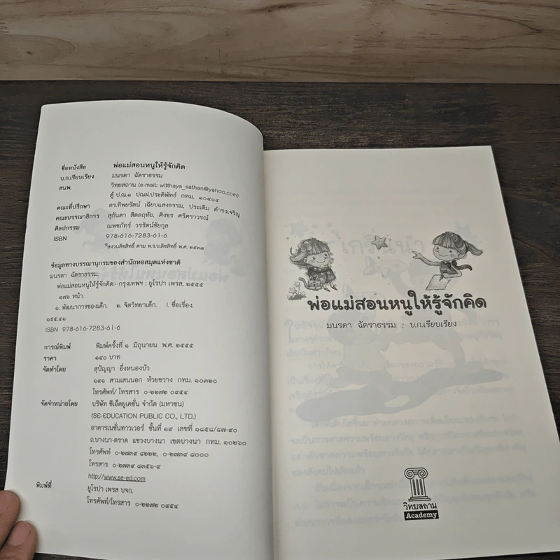 พ่อแม่สอนหนูให้รู้จักคิด - มนรดา ฉัตราธรรม รูปที่ 6