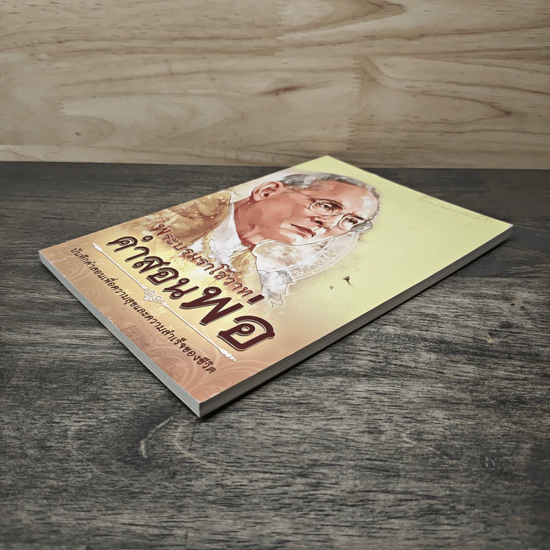 หนังสือพระบรมราโชวาท คำสอนของพ่อ รูปที่ 3