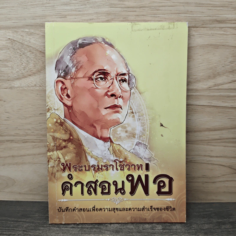 หนังสือพระบรมราโชวาท คำสอนของพ่อ รูปที่ 1