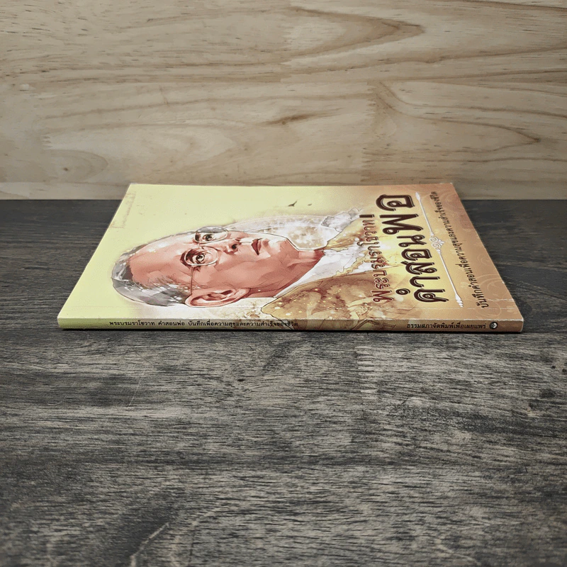 หนังสือพระบรมราโชวาท คำสอนของพ่อ รูปที่ 2