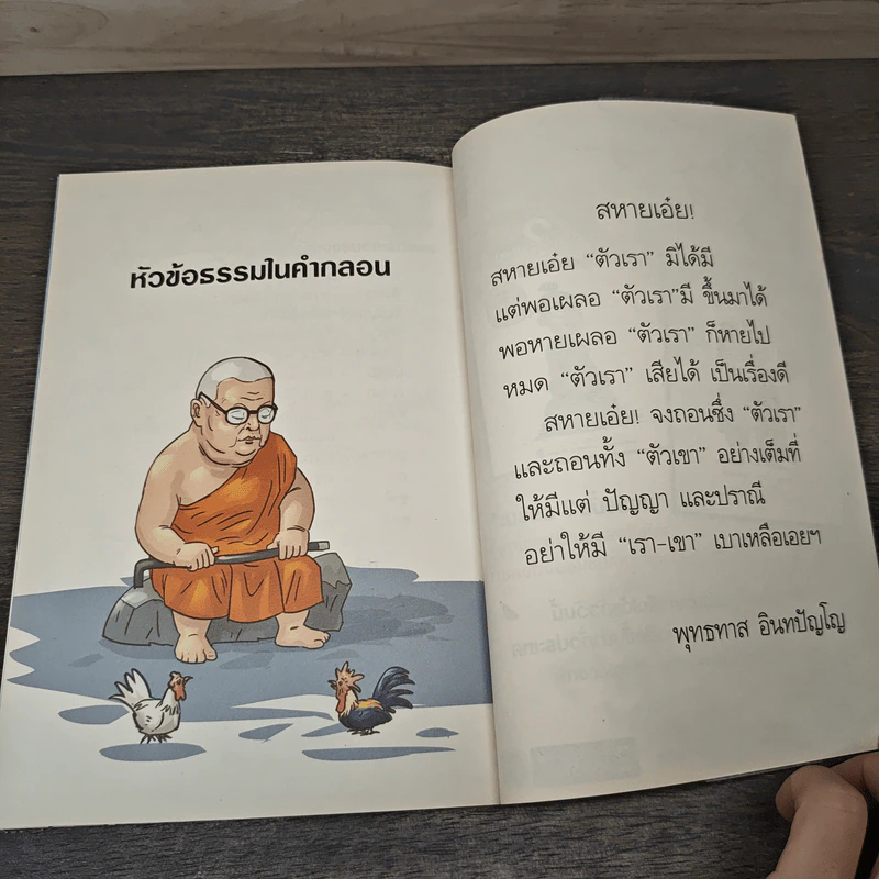 สงสัยมั้ย?ธรรมะ พุทธทาส ฉบับ เช่นนั้นเอง รูปที่ 9