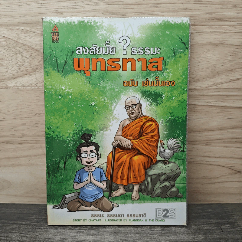 สงสัยมั้ย?ธรรมะ พุทธทาส ฉบับ เช่นนั้นเอง รูปที่ 1