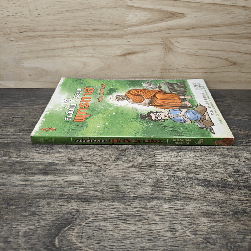 สงสัยมั้ย?ธรรมะ พุทธทาส ฉบับ เช่นนั้นเอง รูปที่ 2