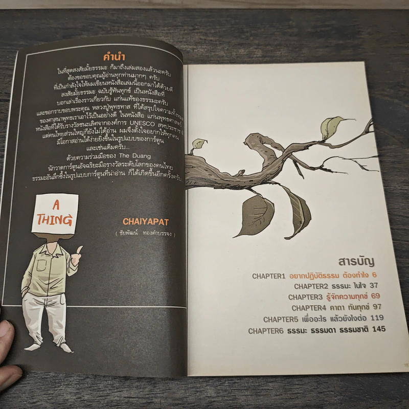 สงสัยมั้ย?ธรรมะ ฉบับรู้ทันทุกข์ - Chaiyapat รูปที่ 6