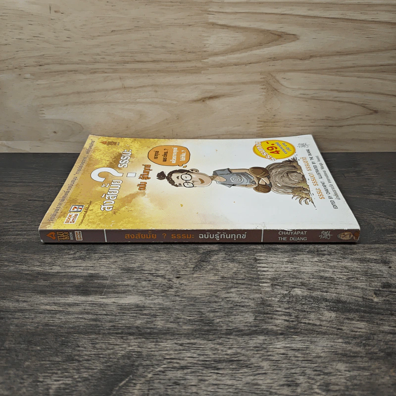 สงสัยมั้ย?ธรรมะ ฉบับรู้ทันทุกข์ - Chaiyapat รูปที่ 2