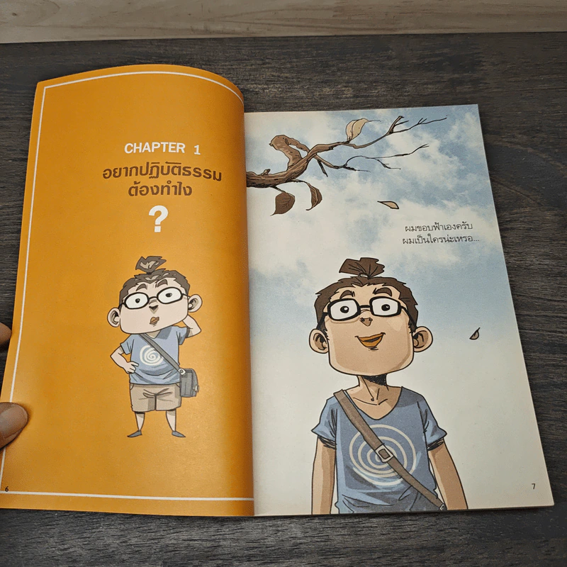 สงสัยมั้ย?ธรรมะ ฉบับรู้ทันทุกข์ - Chaiyapat รูปที่ 7