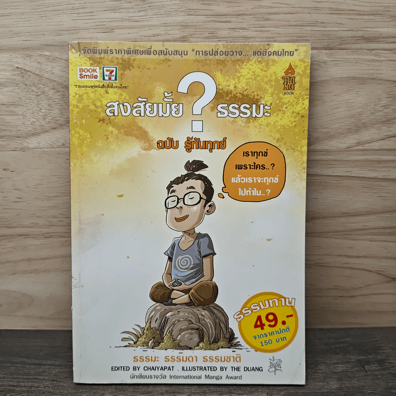 สงสัยมั้ย?ธรรมะ ฉบับรู้ทันทุกข์ - Chaiyapat รูปที่ 1