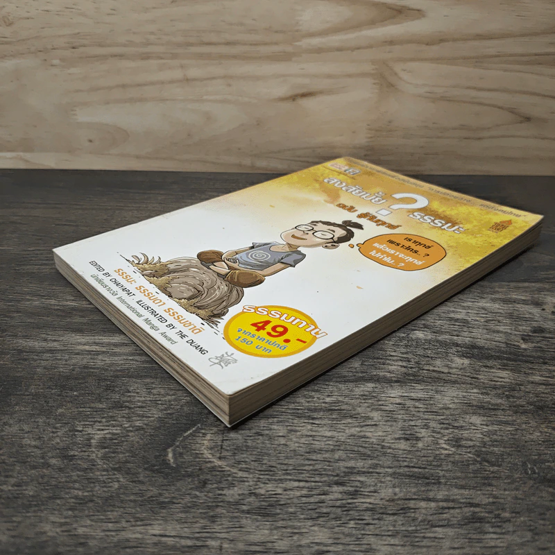 สงสัยมั้ย?ธรรมะ ฉบับรู้ทันทุกข์ - Chaiyapat รูปที่ 3