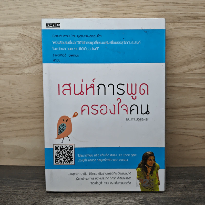 เสน่ห์การพูด ครองใจคน - Mr.Speaker รูปที่ 1