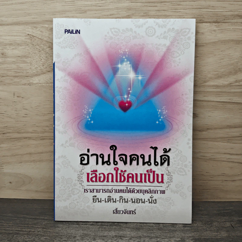 อ่านใจคนได้เลือกใช้คนเป็น - เสี้ยวจันทร์ รูปที่ 1