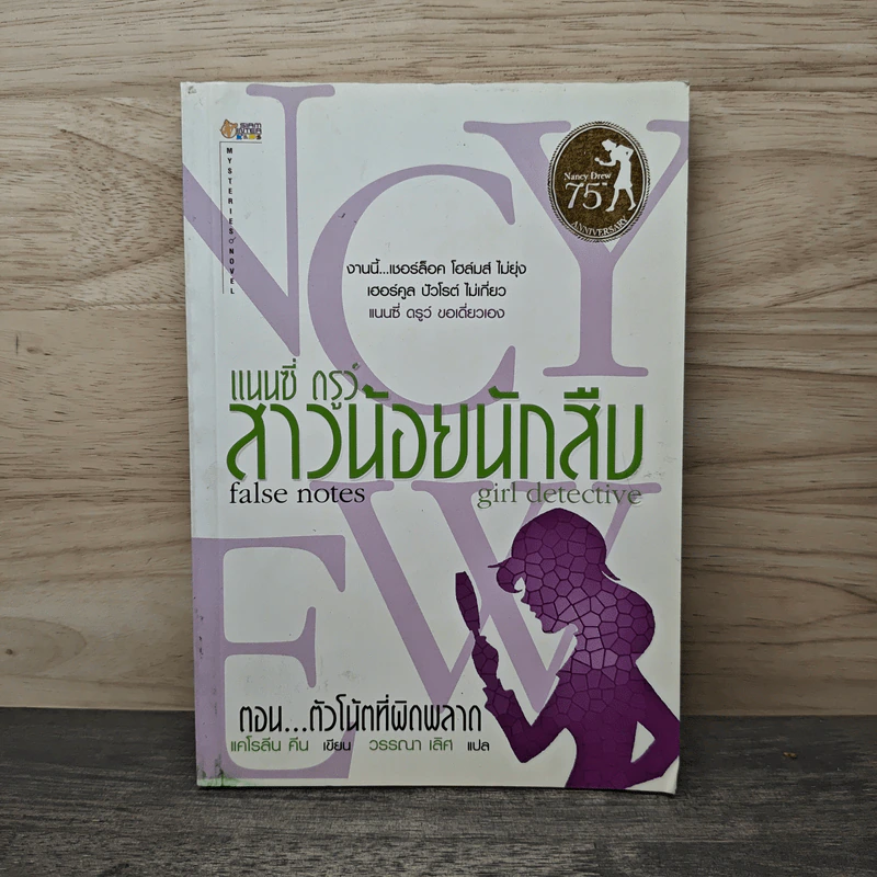 แนนซี่ ดรูว์ สาวน้อยนักสืบ ตอนตัวโน้ตที่ผิดพลาด - แคโรลีน คีน รูปที่ 1
