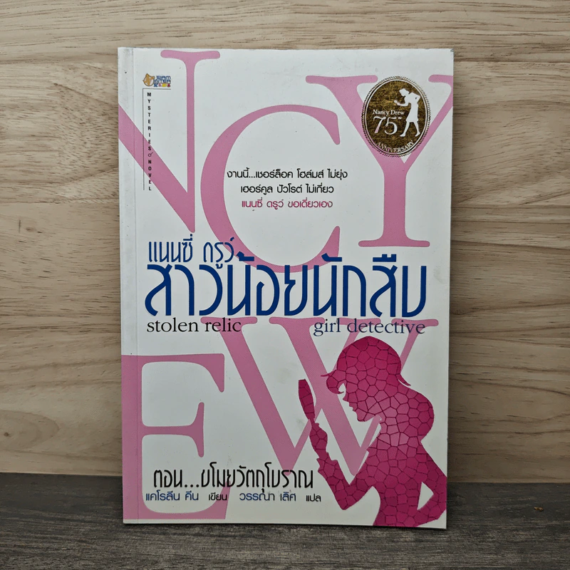 แนนซี่ ดรูว์ สาวน้อยนักสืบ ตอน...ขโมยวัตถุโบราณ - แคโรลีน คีน รูปที่ 1