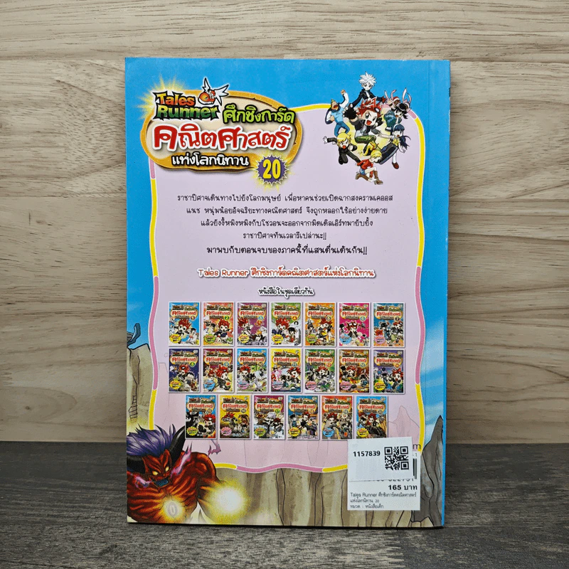 Tales Runner ศึกชิงการ์ดคณิตศาสตร์แห่งโลกนิทาน เล่ม 20 รูปที่ 5