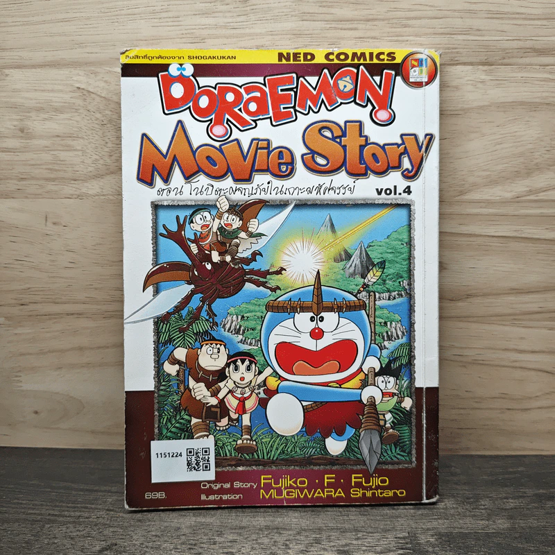 Doraemon Movie Story ตอน โนบิตะผจญภัยในเกาะมหัศจรรย์ Vol.4 รูปที่ 1