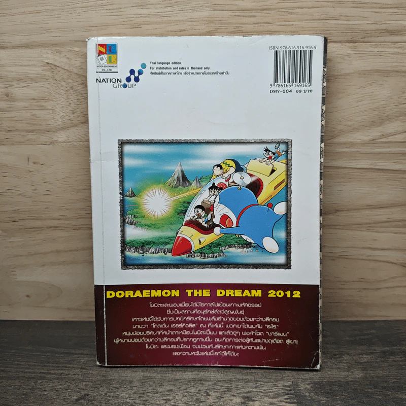 Doraemon Movie Story ตอน โนบิตะผจญภัยในเกาะมหัศจรรย์ Vol.4 รูปที่ 5