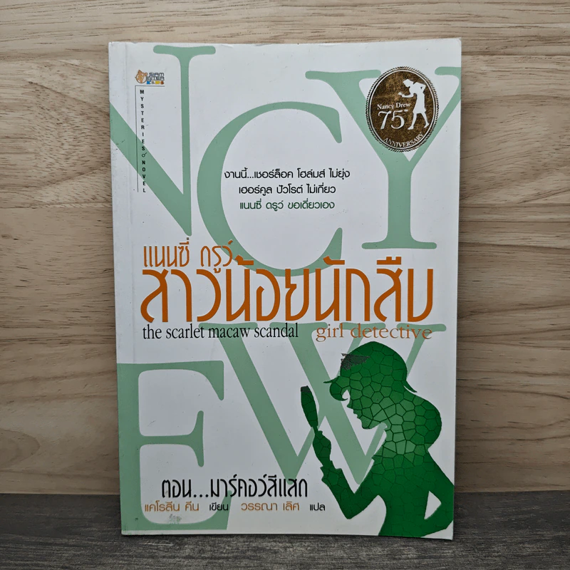 แนนซี่ ดรูว์ สาวน้อยนักสืบ ตอน มาร์คอว์สีแสด - แคโรลีน คีน, วรรณา เลิศ รูปที่ 1