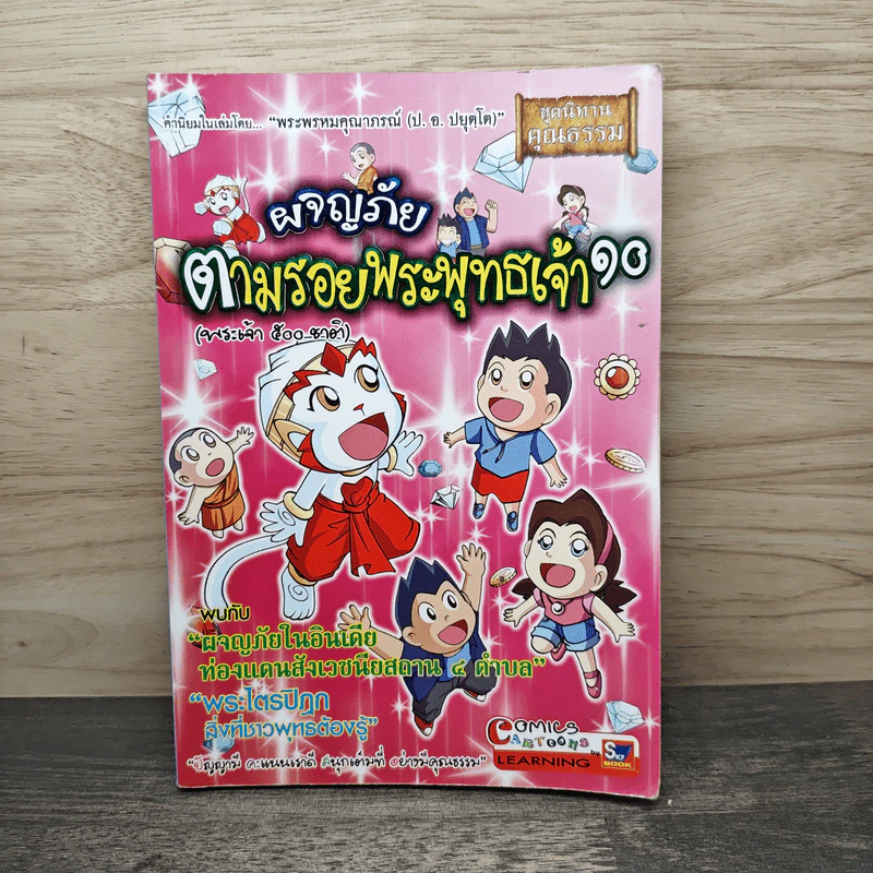 ผจญภัยตามรอยพระพุทธเจ้า เล่ม 10 (พระเจ้า 500 ชาติ) (ฉบับการ์ตูน) รูปที่ 1