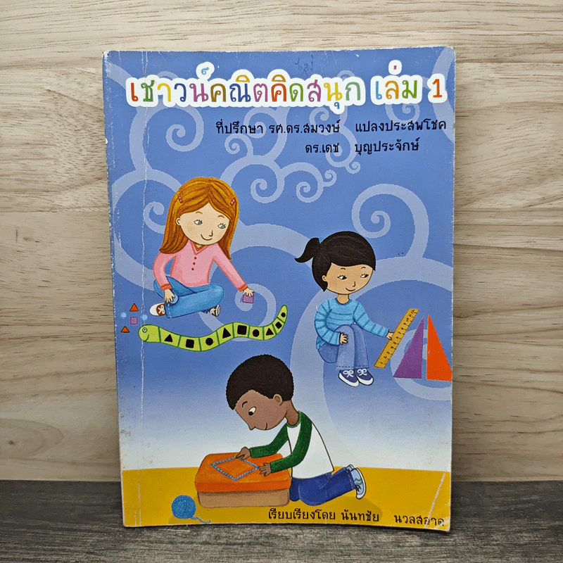 เชาวน์คณิตคิดสนุก เล่ม 1 - รศ.ดร.สมวงษ์ แปลงประสพโชค, ดร.เดช บุญประจักษ์ รูปที่ 1