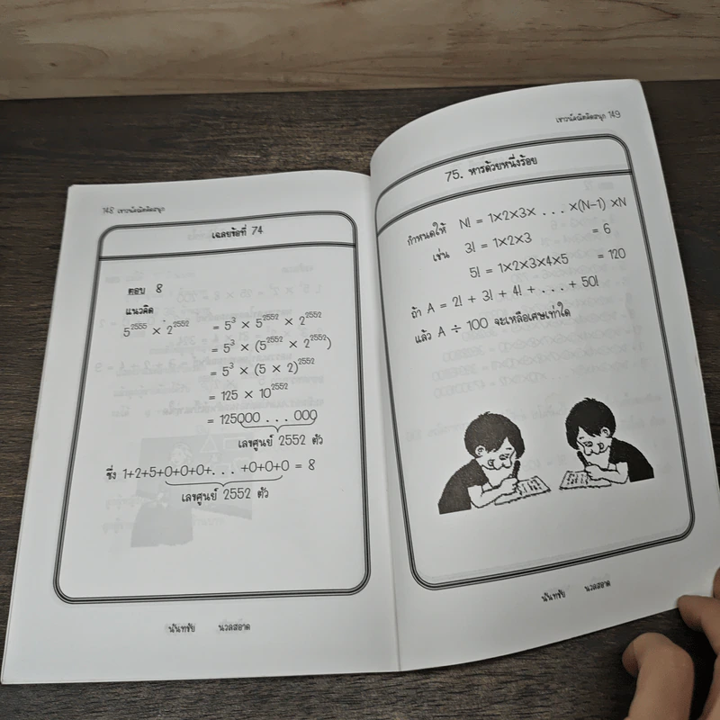 เชาวน์คณิตคิดสนุก เล่ม 1 - รศ.ดร.สมวงษ์ แปลงประสพโชค, ดร.เดช บุญประจักษ์ รูปที่ 10