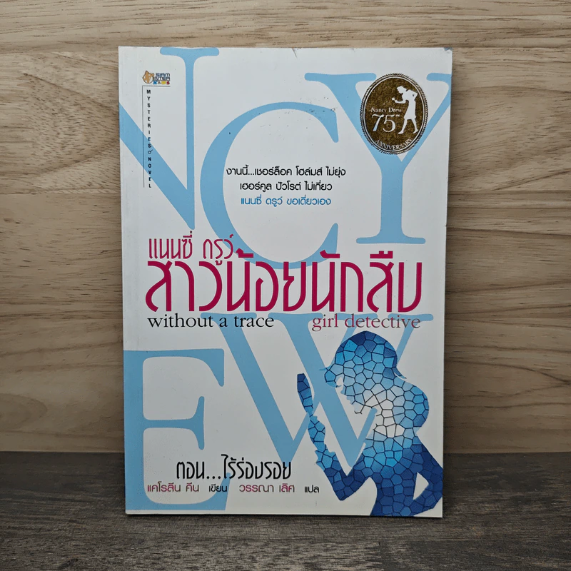 แนนซี่ ดรูว์ สาวน้อยนักสืบ ตอนไร้ร่องรอย - แคโรลีน คีน, วรรณา เลิศ รูปที่ 1