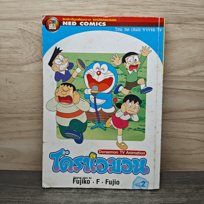 โดราเอมอน Doraemon TV Animation เล่ม 2 รูปที่ 1