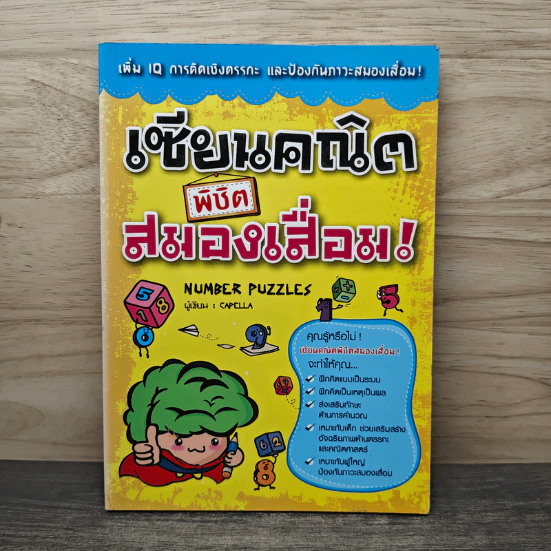 เซียนคณิตพิชิตสมองเสื่อม Number Puzzles - Capella รูปที่ 1