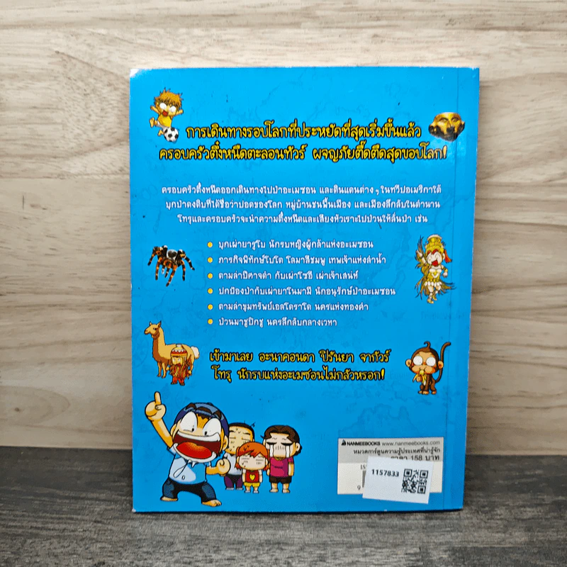 ครอบครัวตึ๋งหนืดตะลอนทัวร์ ตอน อลหม่านอะเมซอน รูปที่ 5