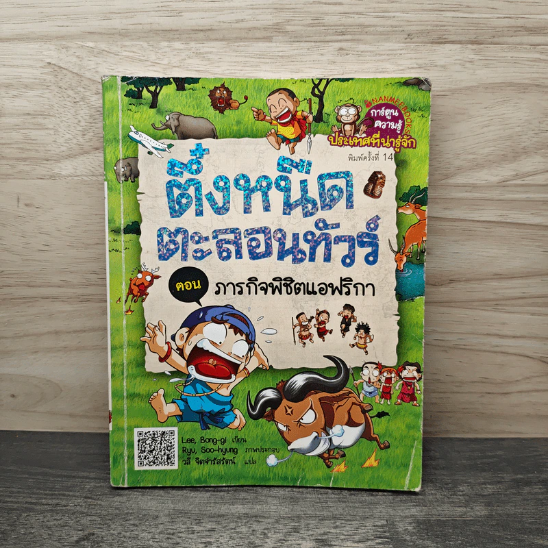ครอบครัวตึ๋งหนืดตะลอนทัวร์ ตอน ภารกิจพิชิตแอฟริกา รูปที่ 1