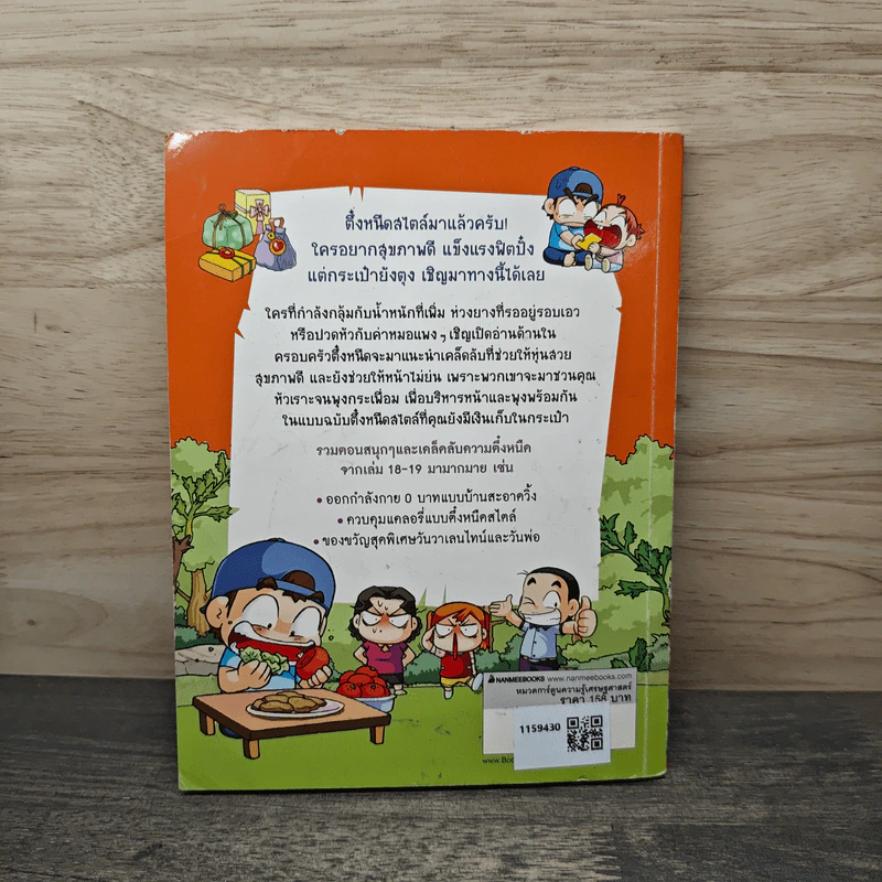 ครอบครัวตึ๋งหนืด ตอน ตึ๋งสุดหนืดตืดสไตล์ รวมตอนเด็ดจากเล่ม 18-19 รูปที่ 5
