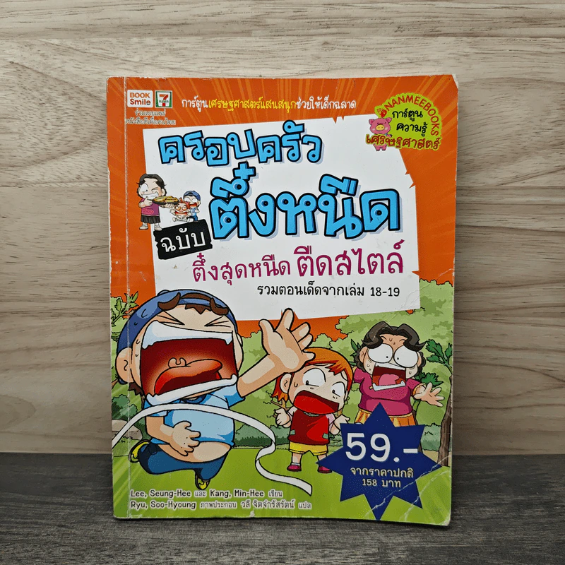 ครอบครัวตึ๋งหนืด ตอน ตึ๋งสุดหนืดตืดสไตล์ รวมตอนเด็ดจากเล่ม 18-19 รูปที่ 1