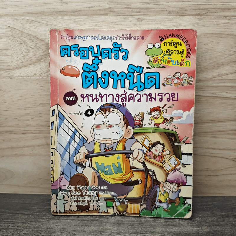 ครอบครัวตึ๋งหนืด ตอน หนทางสู่ความรวย รูปที่ 1