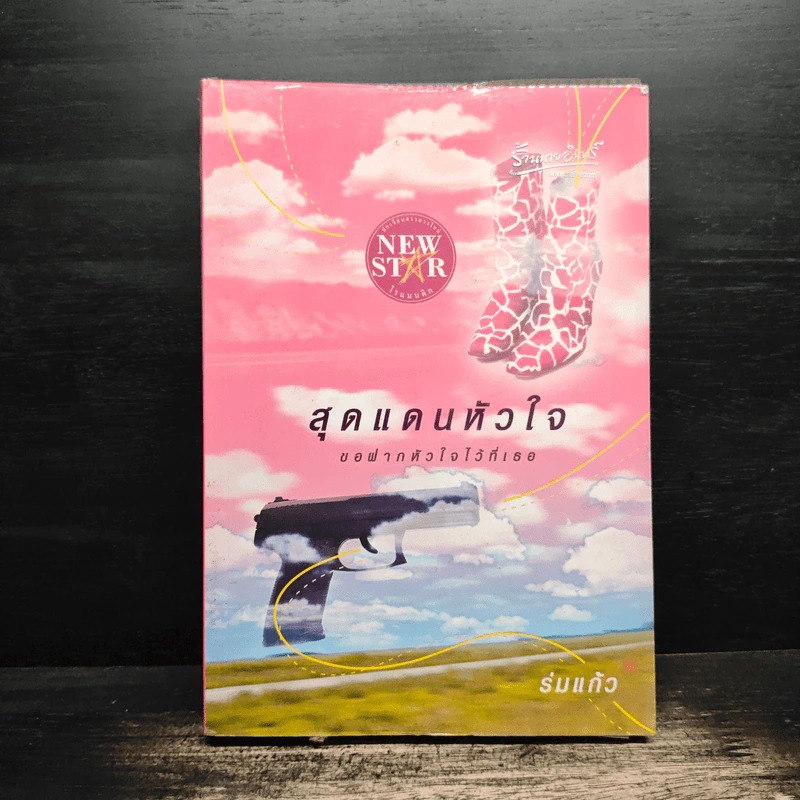 สุดแดนหัวใจ ขอฝากหัวใจไว้ที่เธอ - ร่มแก้ว รูปที่ 1