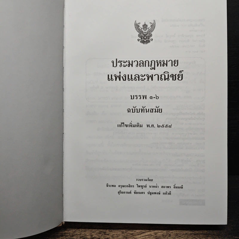ประมวลกฎหมายแพ่งและพาณิชย์ ฉบับทันสมัย พ.ศ.2558 รูปที่ 7
