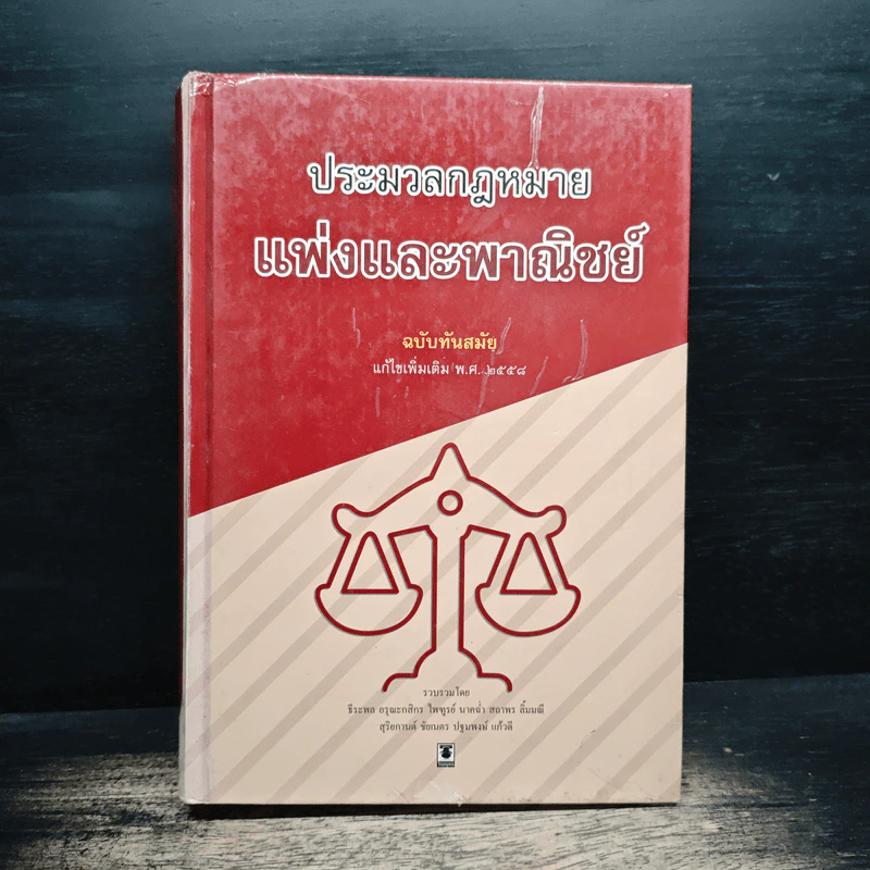 ประมวลกฎหมายแพ่งและพาณิชย์ ฉบับทันสมัย พ.ศ.2558 รูปที่ 1