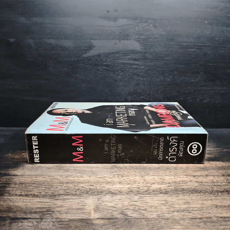 M&M iam Marketing Man หนังสือรวมเล่มฉบับพิเศษ เกากลยุทธ์ เกาจัดการ เกาตลาด - Damrong Pinkoon รูปที่ 3