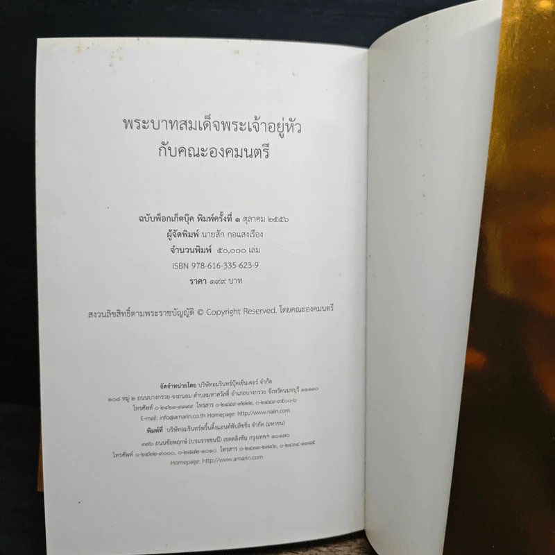 พระบาทสมเด็จพระเจ้าอยู่หัว กับคณะองคมนตรี รูปที่ 11
