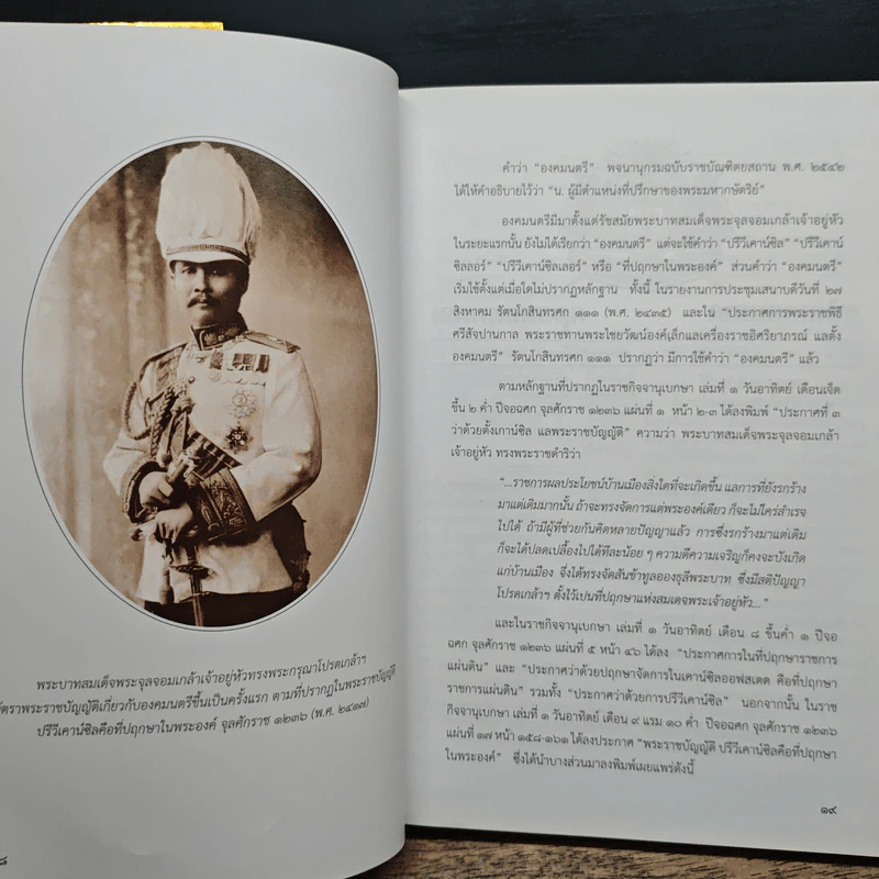 พระบาทสมเด็จพระเจ้าอยู่หัว กับคณะองคมนตรี รูปที่ 9