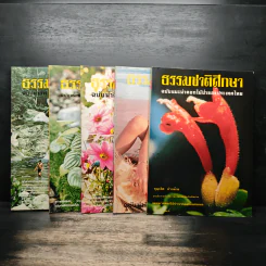 ธรรมชาติศึกษา 5 เล่ม